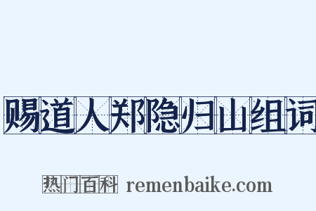 赐道人郑隐归山组词是什么意思的图片